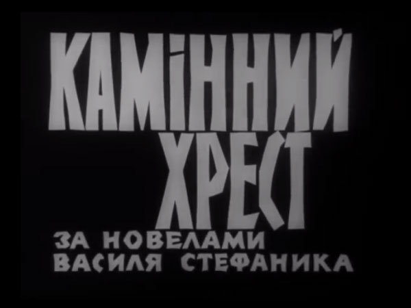 Художній фільм Камінний хрест